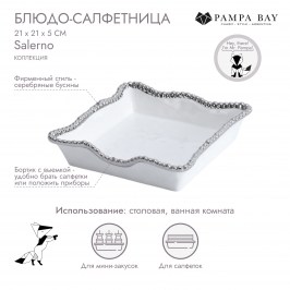 Блюдо-салфетница 21 х 21 х 5 Salerno CER2212W